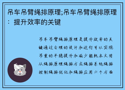 吊车吊臂绳排原理;吊车吊臂绳排原理：提升效率的关键