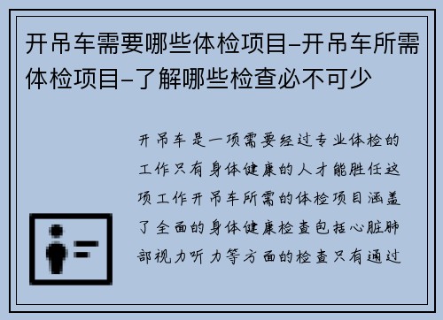 开吊车需要哪些体检项目-开吊车所需体检项目-了解哪些检查必不可少