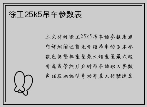 徐工25k5吊车参数表