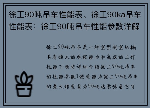 徐工90吨吊车性能表、徐工90ka吊车性能表：徐工90吨吊车性能参数详解