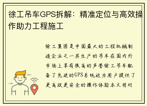 徐工吊车GPS拆解：精准定位与高效操作助力工程施工