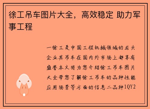 徐工吊车图片大全，高效稳定 助力军事工程