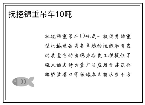 抚挖锦重吊车10吨