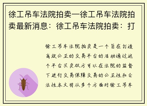 徐工吊车法院拍卖—徐工吊车法院拍卖最新消息：徐工吊车法院拍卖：打造高效公正的交易平台