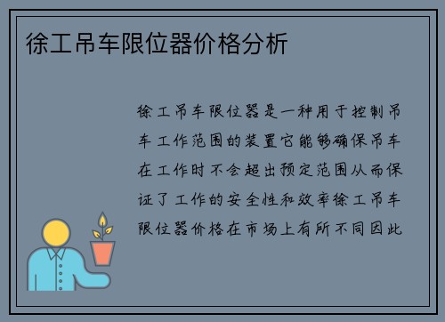 徐工吊车限位器价格分析