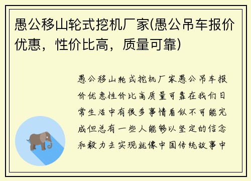 愚公移山轮式挖机厂家(愚公吊车报价优惠，性价比高，质量可靠)