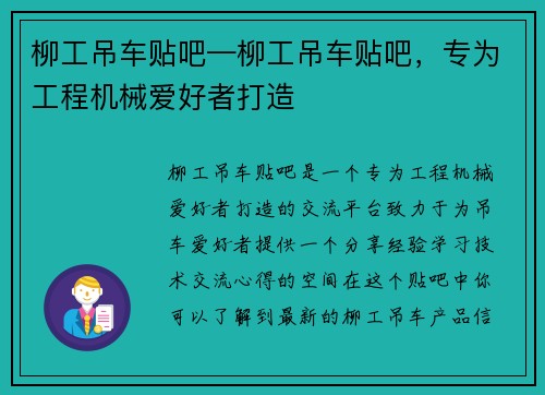 柳工吊车贴吧—柳工吊车贴吧，专为工程机械爱好者打造
