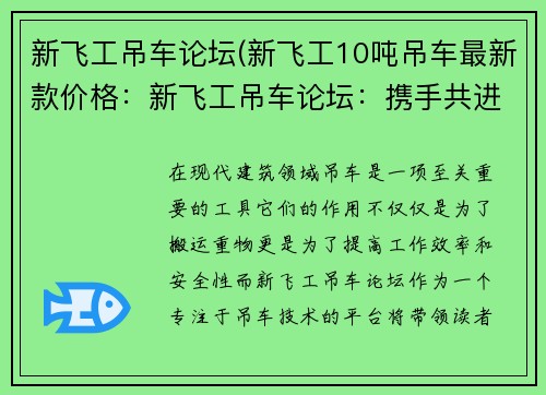 新飞工吊车论坛(新飞工10吨吊车最新款价格：新飞工吊车论坛：携手共进，探讨吊车技术)