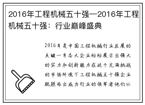 2016年工程机械五十强—2016年工程机械五十强：行业巅峰盛典