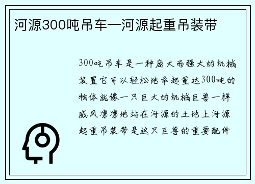 河源300吨吊车—河源起重吊装带