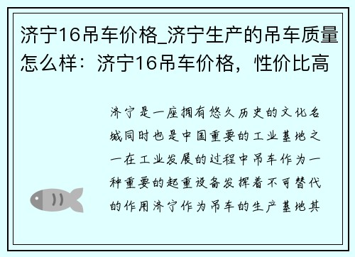 济宁16吊车价格_济宁生产的吊车质量怎么样：济宁16吊车价格，性价比高，质量可靠
