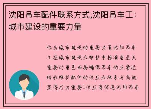 沈阳吊车配件联系方式;沈阳吊车工：城市建设的重要力量