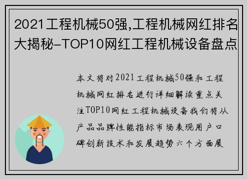 2021工程机械50强,工程机械网红排名大揭秘-TOP10网红工程机械设备盘点