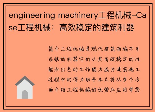 engineering machinery工程机械-Case工程机械：高效稳定的建筑利器