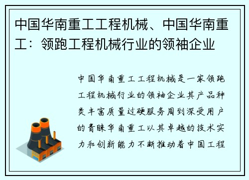 中国华南重工工程机械、中国华南重工：领跑工程机械行业的领袖企业