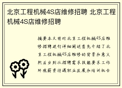 北京工程机械4S店维修招聘 北京工程机械4S店维修招聘