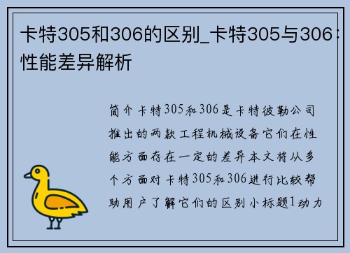 卡特305和306的区别_卡特305与306：性能差异解析