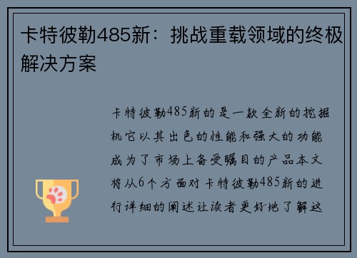卡特彼勒485新：挑战重载领域的终极解决方案
