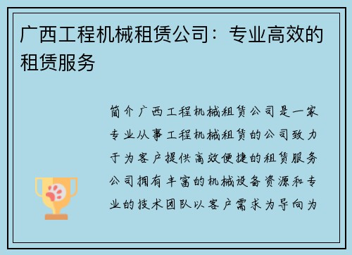 广西工程机械租赁公司：专业高效的租赁服务