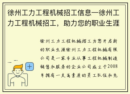 徐州工力工程机械招工信息—徐州工力工程机械招工，助力您的职业生涯