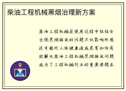 柴油工程机械黑烟治理新方案