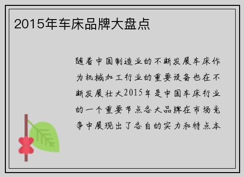 2015年车床品牌大盘点