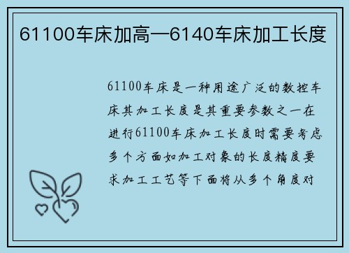 61100车床加高—6140车床加工长度