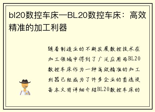 bl20数控车床—BL20数控车床：高效精准的加工利器