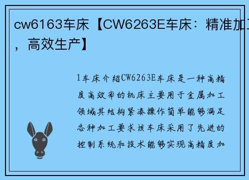 cw6163车床【CW6263E车床：精准加工，高效生产】