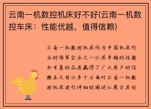 云南一机数控机床好不好(云南一机数控车床：性能优越，值得信赖)