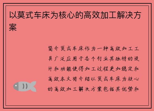 以莫式车床为核心的高效加工解决方案