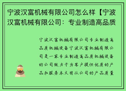 宁波汉富机械有限公司怎么样【宁波汉富机械有限公司：专业制造高品质机械设备】