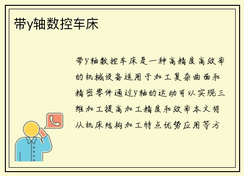 带y轴数控车床