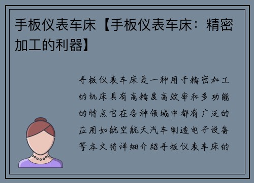 手板仪表车床【手板仪表车床：精密加工的利器】