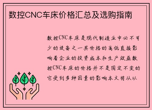 数控CNC车床价格汇总及选购指南