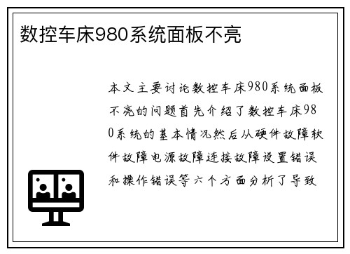 数控车床980系统面板不亮