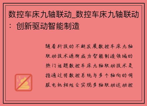 数控车床九轴联动_数控车床九轴联动：创新驱动智能制造