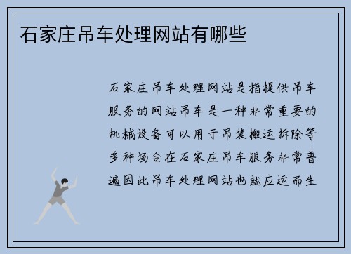 石家庄吊车处理网站有哪些