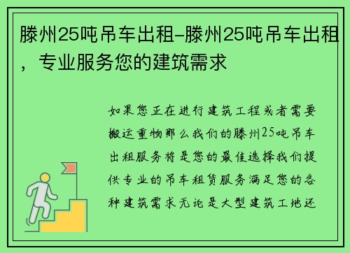 滕州25吨吊车出租-滕州25吨吊车出租，专业服务您的建筑需求
