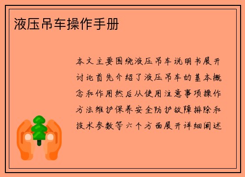 液压吊车操作手册