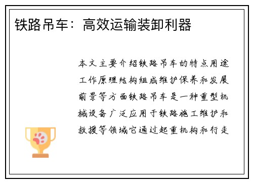 铁路吊车：高效运输装卸利器