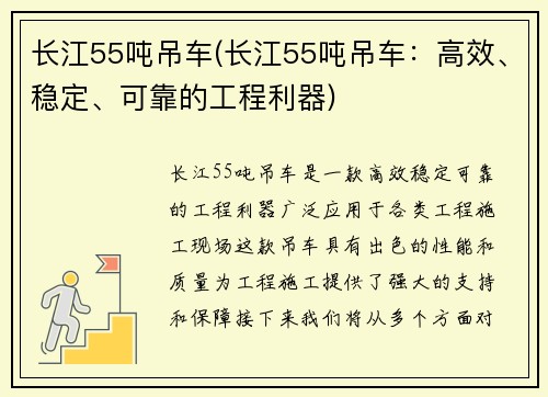 长江55吨吊车(长江55吨吊车：高效、稳定、可靠的工程利器)